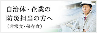 非常食・保存食―自治体・企業の防災担当の方へ