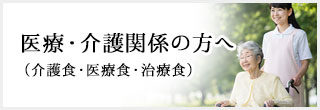 介護食・嚥下食・流動食―医療・介護関係の方へ